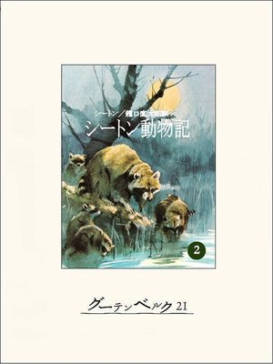 Amazon.co.jp: シートン動物記学級文庫15巻セット(全15巻) : 本
